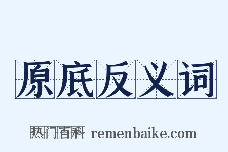 原底反义词是什么意思的图片
